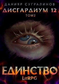 Единство-2 (СИ) - Сугралинов Данияр - Читать 📖 Читать онлайн 👀 Читаемые книги читать онлайн бесплатно 🔥 booksread-online.com