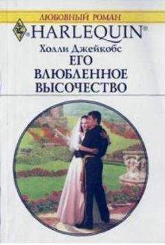 Холли Джейкобс - Его влюбленное высочество - Читать 📖 Читать онлайн 👀 Читаемые книги читать онлайн бесплатно 🔥 booksread-online.com