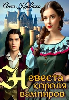 Невеста короля вампиров (СИ) - Кривенко Анна - Читать | Читать онлайн | Читаемые книги читать онлайн бесплатно | booksread-online.com