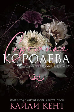 Скромная королева (ЛП) - Кент Кайли - Читать 📖 Читать онлайн 👀 Читаемые книги читать онлайн бесплатно 🔥 booksread-online.com