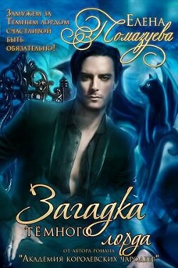 Загадка Темного лорда (СИ) - Помазуева Елена - Читать 📖 Читать онлайн 👀 Читаемые книги читать онлайн бесплатно 🔥 booksread-online.com