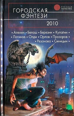 Городская фэнтези 2010 - Григорьев Александр Михайлович - Читать 📖 Читать онлайн 👀 Читаемые книги читать онлайн бесплатно 🔥 booksread-online.com