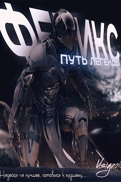 Феникс. Путь Легенды (СИ) - "Usignolo" - Читать 📖 Читать онлайн 👀 Читаемые книги читать онлайн бесплатно 🔥 booksread-online.com