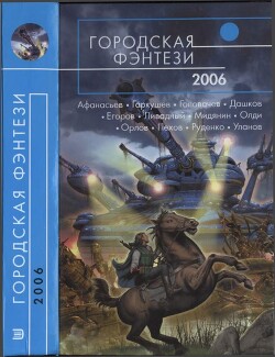 Городская фэнтези-2006 - Руденко Борис Антонович - Читать 📖 Читать онлайн 👀 Читаемые книги читать онлайн бесплатно 🔥 booksread-online.com