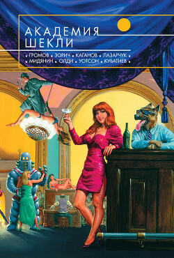 Академия Шекли (сборник) - Квалья Роберто - Читать 📖 Читать онлайн 👀 Читаемые книги читать онлайн бесплатно 🔥 booksread-online.com