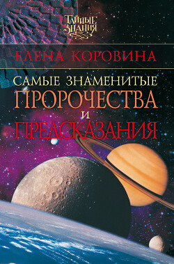 Самые знаменитые пророчества и предсказания - Коровина Елена Анатольевна - Читать 📖 Читать онлайн 👀 Читаемые книги читать онлайн бесплатно 🔥 booksread-online.com