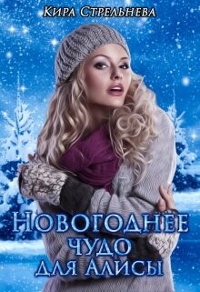 Новогоднее чудо для Алисы (СИ) - Стрельнева Кира - Читать 📖 Читать онлайн 👀 Читаемые книги читать онлайн бесплатно 🔥 booksread-online.com