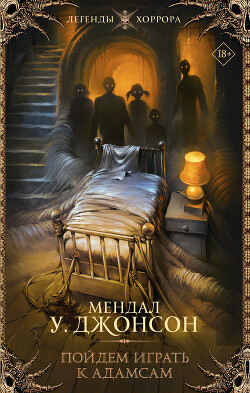 Пойдем играть к Адамсам - Джонсон Мендал У. - Читать 📖 Читать онлайн 👀 Читаемые книги читать онлайн бесплатно 🔥 booksread-online.com