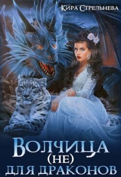 Волчица (не) для драконов (СИ) - Стрельнева Кира - Читать 📖 Читать онлайн 👀 Читаемые книги читать онлайн бесплатно 🔥 booksread-online.com