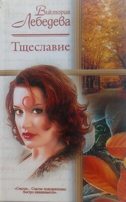 Тщеславие - Лебедева Виктория - Читать | Читать онлайн | Читаемые книги читать онлайн бесплатно | booksread-online.com