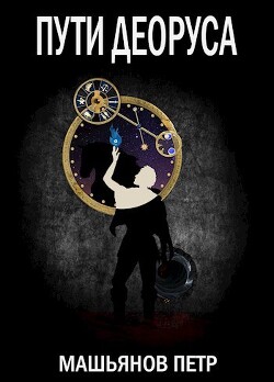 Пути Деоруса (СИ) - Машьянов Петр - Читать 📖 Читать онлайн 👀 Читаемые книги читать онлайн бесплатно 🔥 booksread-online.com