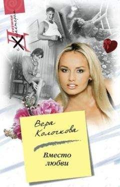 Вера Колочкова - Вместо любви - Читать 📖 Читать онлайн 👀 Читаемые книги читать онлайн бесплатно 🔥 booksread-online.com