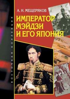 Александр Мещеряков - Император Мэйдзи и его Япония - Читать 📖 Читать онлайн 👀 Читаемые книги читать онлайн бесплатно 🔥 booksread-online.com