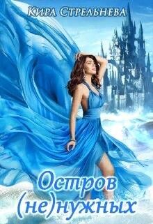 Остров (не)нужных (СИ) - Стрельнева Кира - Читать 📖 Читать онлайн 👀 Читаемые книги читать онлайн бесплатно 🔥 booksread-online.com