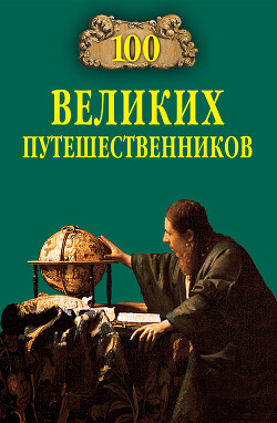 100 великих путешественников - Муромов Игорь Анатольевич - Читать 📖 Читать онлайн 👀 Читаемые книги читать онлайн бесплатно 🔥 booksread-online.com