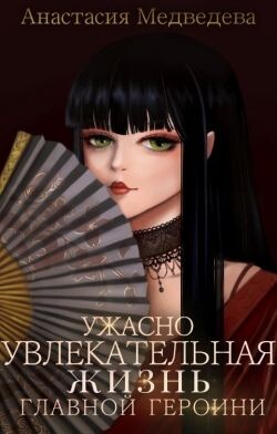 Ужасно увлекательная жизнь главной героини (СИ) - Медведева Анастасия "Стейша" - Читать 📖 Читать онлайн 👀 Читаемые книги читать онлайн бесплатно 🔥 booksread-online.com