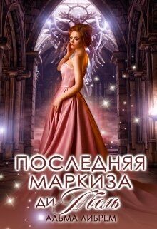 Последняя маркиза ди Абель (СИ) - Либрем Альма - Читать 📖 Читать онлайн 👀 Читаемые книги читать онлайн бесплатно 🔥 booksread-online.com