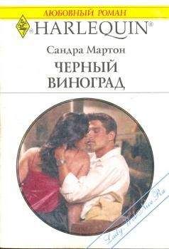 Сандра Мартон - Черный виноград - Читать 📖 Читать онлайн 👀 Читаемые книги читать онлайн бесплатно 🔥 booksread-online.com