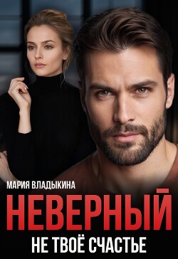 Неверный. Не твоё счастье (СИ) - Владыкина Мария - Читать 📖 Читать онлайн 👀 Читаемые книги читать онлайн бесплатно 🔥 booksread-online.com