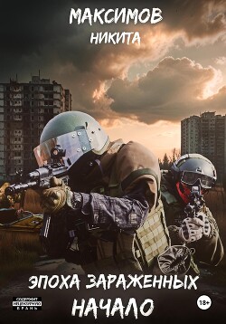 Эпоха Зараженных. Начало (СИ) - Максимов Никита - Читать 📖 Читать онлайн 👀 Читаемые книги читать онлайн бесплатно 🔥 booksread-online.com