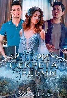 Три секрета ведьмы (СИ) - Биглова Алла - Читать 📖 Читать онлайн 👀 Читаемые книги читать онлайн бесплатно 🔥 booksread-online.com