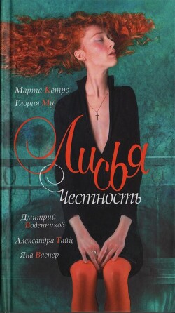 Лисья честность - Кетро Марта - Читать 📖 Читать онлайн 👀 Читаемые книги читать онлайн бесплатно 🔥 booksread-online.com