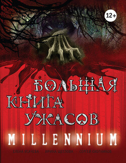 Большая книга ужасов. Millennium - Щеглова Ирина Владимировна - Читать 📖 Читать онлайн 👀 Читаемые книги читать онлайн бесплатно 🔥 booksread-online.com