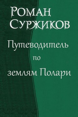 Путеводитель по землям Полари (СИ) - Суржиков Роман Евгеньевич - Читать 📖 Читать онлайн 👀 Читаемые книги читать онлайн бесплатно 🔥 booksread-online.com