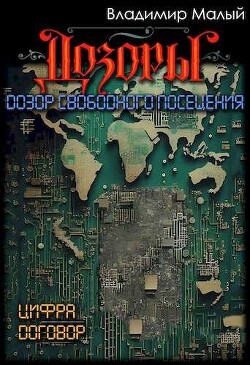 Дозор свободного посещения (СИ) - Малый Владимир Николаевич - Читать 📖 Читать онлайн 👀 Читаемые книги читать онлайн бесплатно 🔥 booksread-online.com