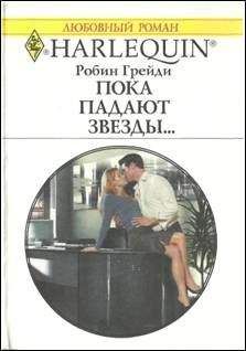 Робин Грейди - Пока падают звезды… - Читать 📖 Читать онлайн 👀 Читаемые книги читать онлайн бесплатно 🔥 booksread-online.com
