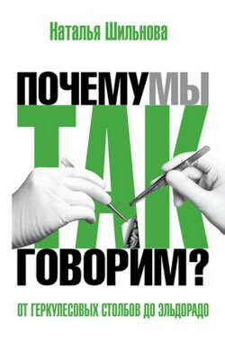 От Геркулесовых столбов до Эльдорадо. Происхождение географических названий - Шильнова Наталья - Читать 📖 Читать онлайн 👀 Читаемые книги читать онлайн бесплатно 🔥 booksread-online.com