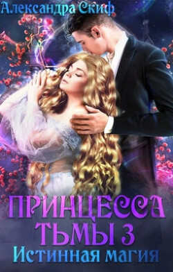 Истинная магия (СИ) - Скиф Александра - Читать 📖 Читать онлайн 👀 Читаемые книги читать онлайн бесплатно booksread-online.com