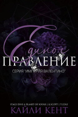 Единое правление (ЛП) - Кент Кайли - Читать 📖 Читать онлайн 👀 Читаемые книги читать онлайн бесплатно 🔥 booksread-online.com