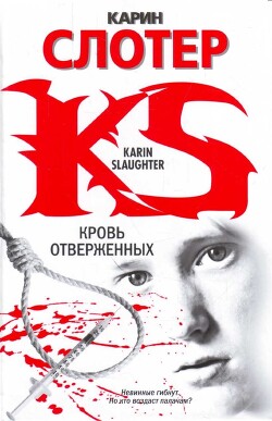 Кровь отверженных - Слотер Карин - Читать | Читать онлайн | Читаемые книги читать онлайн бесплатно | booksread-online.com