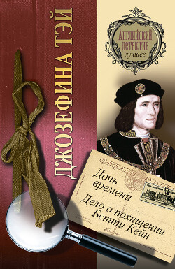 Дело о похищении Бетти Кейн - Тэй Джозефина - Читать 📖 Читать онлайн 👀 Читаемые книги читать онлайн бесплатно 🔥 booksread-online.com