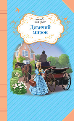 Девичий мирок - Мид-Смит Элизабет Томазина - Читать 📖 Читать онлайн 👀 Читаемые книги читать онлайн бесплатно 🔥 booksread-online.com