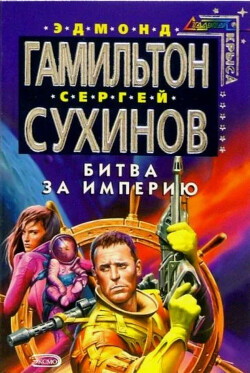 Битва за Империю - Сухинов Сергей Стефанович - Читать | Читать онлайн | Читаемые книги читать онлайн бесплатно | booksread-online.com