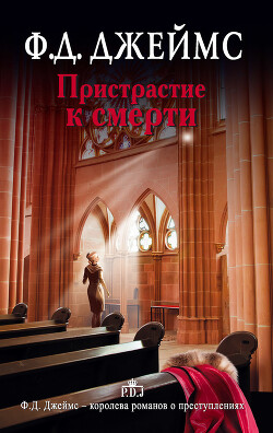 Пристрастие к смерти - Джеймс Филлис Дороти - Читать 📖 Читать онлайн 👀 Читаемые книги читать онлайн бесплатно 🔥 booksread-online.com