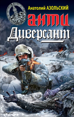 АнтиДиверсант - Азольский Анатолий - Читать 📖 Читать онлайн 👀 Читаемые книги читать онлайн бесплатно 🔥 booksread-online.com