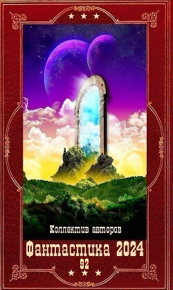 "Фантастика 2024-92". Компиляция. Книги 1-17 (СИ) - Головнин Вячеслав Владимирович - Читать | Читать онлайн | Читаемые книги читать онлайн бесплатно | booksread-online.com