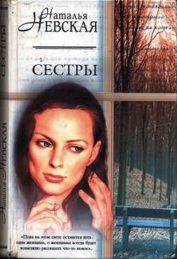 Сестры - Невская Наталья Александровна - Читать | Читать онлайн | Читаемые книги читать онлайн бесплатно | booksread-online.com