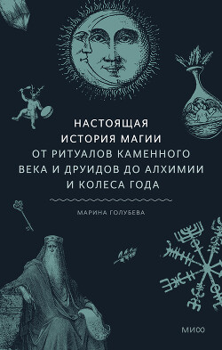 Настоящая история магии - Голубева Марина - Читать 📖 Читать онлайн 👀 Читаемые книги читать онлайн бесплатно 🔥 booksread-online.com