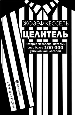 Целитель - Кессель Жозеф - Читать 📖 Читать онлайн 👀 Читаемые книги читать онлайн бесплатно 🔥 booksread-online.com