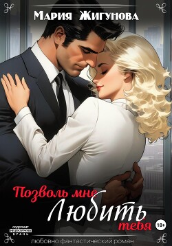 Позволь мне любить тебя (СИ) - Жигунова Мария - Читать 📖 Читать онлайн 👀 Читаемые книги читать онлайн бесплатно booksread-online.com