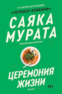 Церемония жизни - Мурата Саяка - Читать 📖 Читать онлайн 👀 Читаемые книги читать онлайн бесплатно 🔥 booksread-online.com