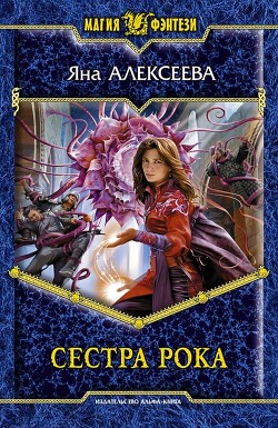 Сестра Рока - Алексеева Яна - Читать 📖 Читать онлайн 👀 Читаемые книги читать онлайн бесплатно 🔥 booksread-online.com