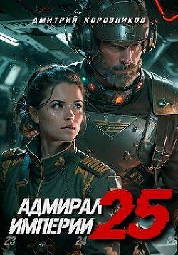 Адмирал Империи 25 (СИ) - Коровников Дмитрий - Читать 📖 Читать онлайн 👀 Читаемые книги читать онлайн бесплатно 🔥 booksread-online.com