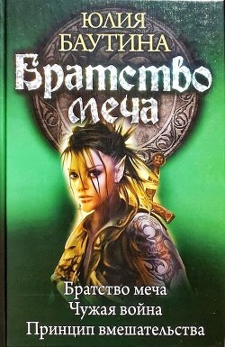 Братство меча. Компиляция. Книги 1-3 (СИ) - Баутина Юлия Владимировна - Читать 📖 Читать онлайн 👀 Читаемые книги читать онлайн бесплатно 🔥 booksread-online.com