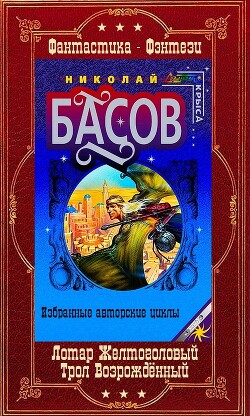 Лотар Желтоголовый. Книги 1-8 + Трол Возрождённый. Книги 1-8 Компиляция (СИ) - Басов Николай Владленович - Читать 📖 Читать онлайн 👀 Читаемые книги читать онлайн бесплатно 🔥 booksread-online.com