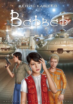 Варвар - Кащеев Денис Георгиевич - Читать 📖 Читать онлайн 👀 Читаемые книги читать онлайн бесплатно 🔥 booksread-online.com